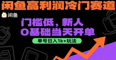 闲鱼高利润冷门赛道：门槛低，新人0基础当天开单，单号日入1k+玩法【揭秘】-吾爱网创