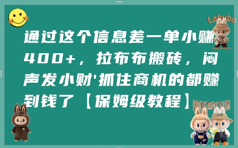 通过这个信息差一单小挣4张+，拉布布搬砖，闷声发小财抓住商机的都挣到钱了【保姆级教程】-吾爱网创