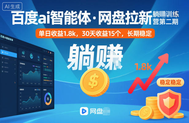 百度ai智能体·网盘拉新躺賺训练营第二期：单日收益1.8k，30天收益15个，长期稳定-吾爱网创