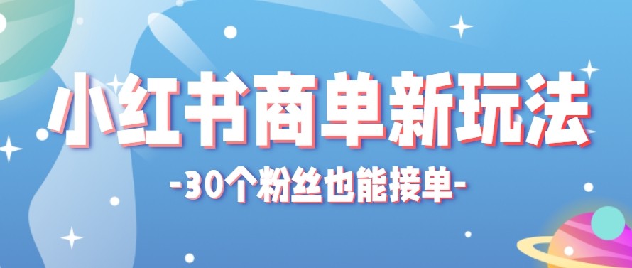 合新手小白操作的小红书商单新玩法，低粉丝也能接单，一个月接三单赚了150+！-吾爱网创