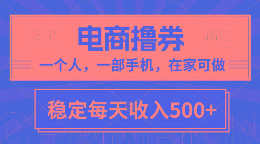 黄金期项目，电商撸券！一个人，一部手机，在家可做，每天收入500+-吾爱网创