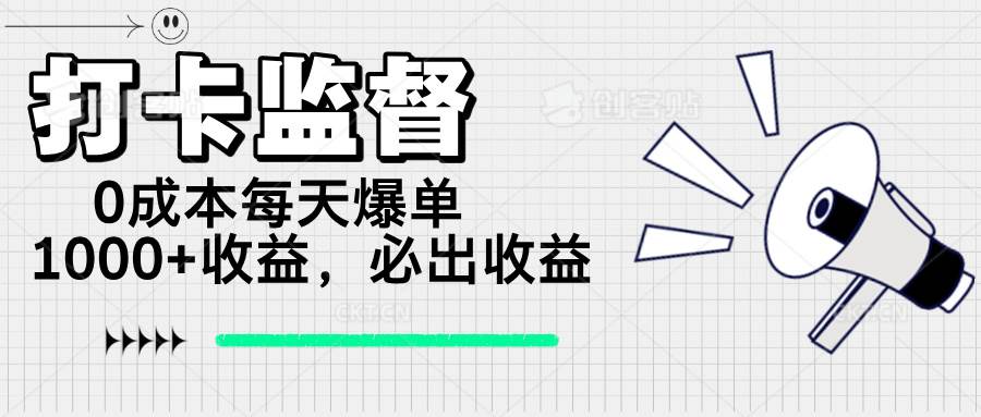 （14303期）打卡监督项目，0成本每天爆单1000+，做就必出收益-吾爱网创
