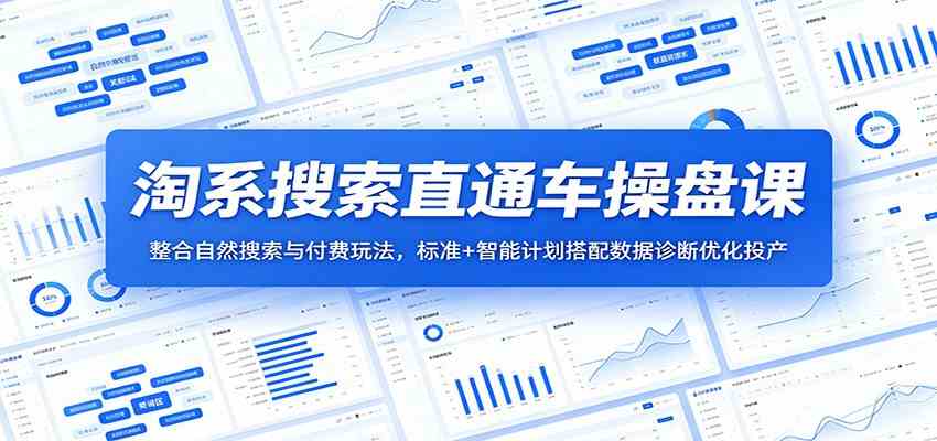淘系搜索直通车操盘课:整合自然搜索与付费玩法,标准+智能计划搭配数据诊断优化投产-吾爱网创
