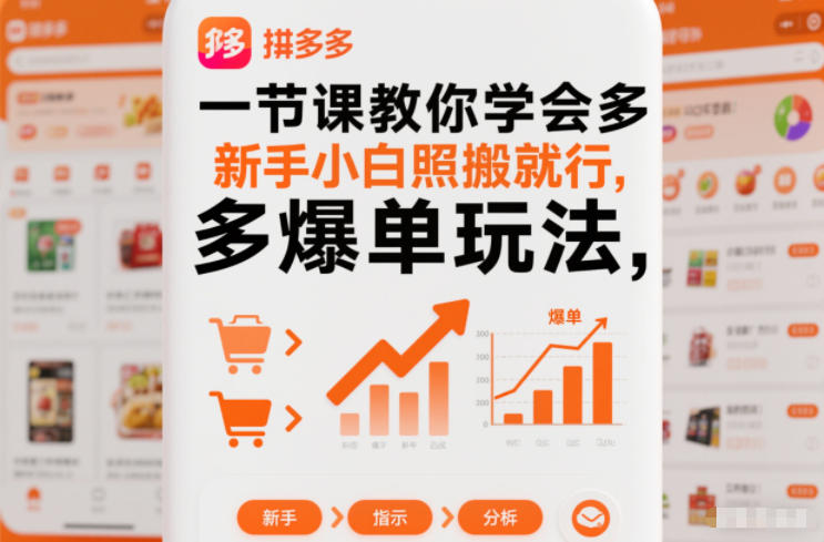 一节课教你学会拼多多爆单玩法,新手小白照搬就行-吾爱网创