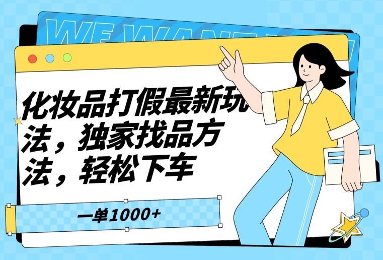 化妆品打假最新玩法,独家找品方法,轻松下车【仅揭秘】-吾爱网创