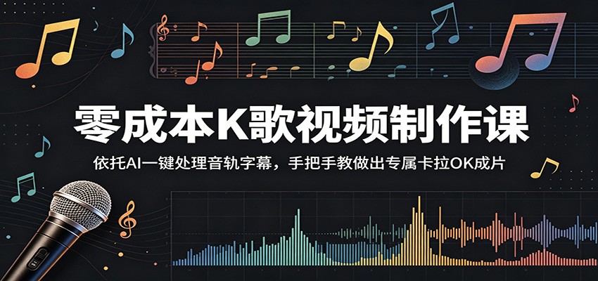 零成本K歌视频制作课:依托AI一键处理音轨字幕,手把手教做出专属卡拉OK成片-吾爱网创