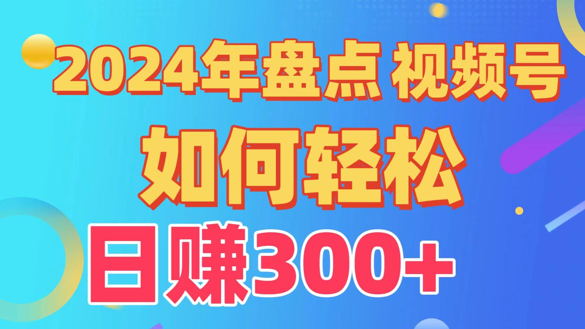 (9648期)盘点视频号创作分成计划，快速过原创日入300+，从0到1完整项目教程！-吾爱网创