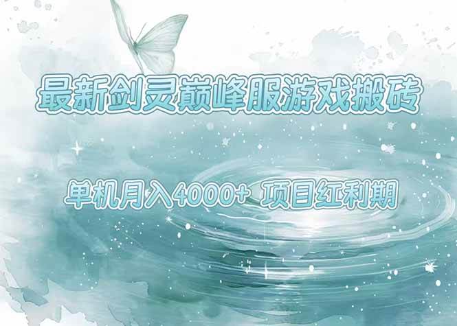 （15491期）最新剑灵巅峰服游戏搬砖，项目红利期，单机稳定4000+操作简单好上手-吾爱网创