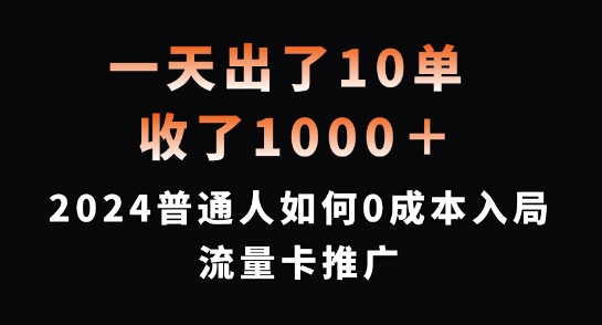 一天出了10单，收了1000+，2024普通人如何0成本入局流量卡推广【揭秘】-吾爱网创