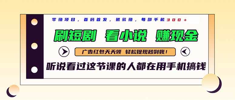 （14735期）最新短剧平台，刷短剧，看小说，赚现金，一部手机日入300+-吾爱网创