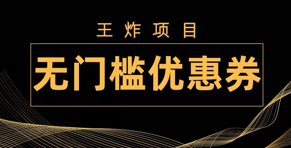 王炸项目！无门槛优惠券，单号日入300+，无需经验直接上手-吾爱网创