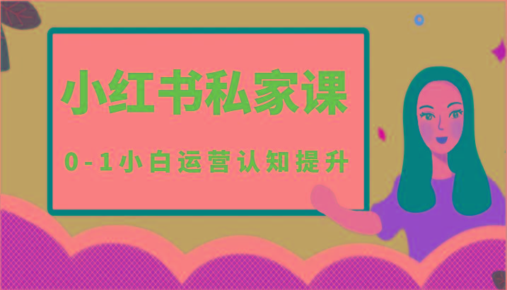 小红薯(小红书)私家课-0-1小白运营认知提升-吾爱网创