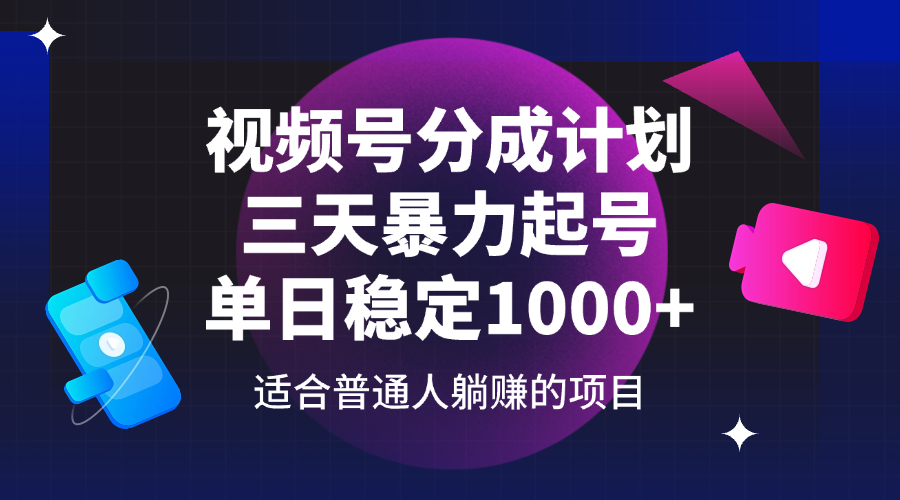 （14356期）视频号分成计划，三天暴力起号玩法 单日稳定1000+-吾爱网创