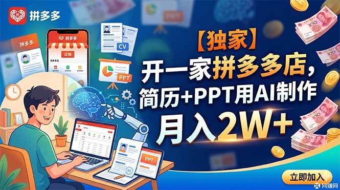 (18848期)【独家】开一家拼多多店,简历+PPT用AI制作,月入2W+-吾爱网创