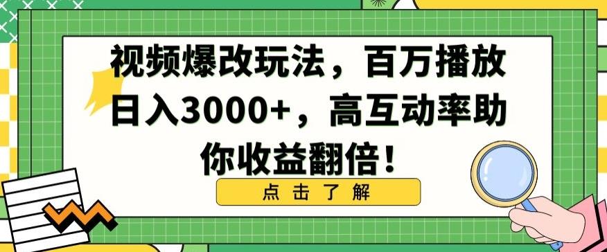 视频爆改玩法，百万播放日入3000+，高互动率助你收益翻倍【揭秘】-吾爱网创