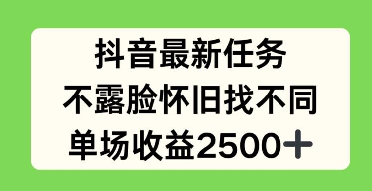 抖音最新任务，不露脸怀旧找不同，单场收益2.5k【揭秘】-吾爱网创