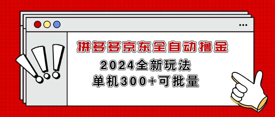 拼多多京东全自动撸金，单机300+可批量-吾爱网创