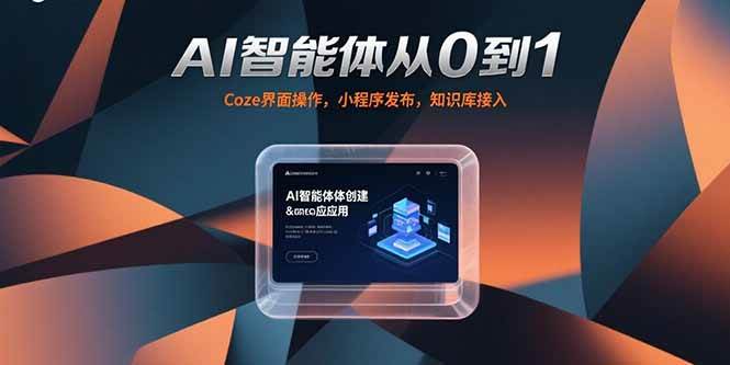 （15382期）AI智能体从0到1，Coze界面操作，小程序发布，知识库接入-吾爱网创