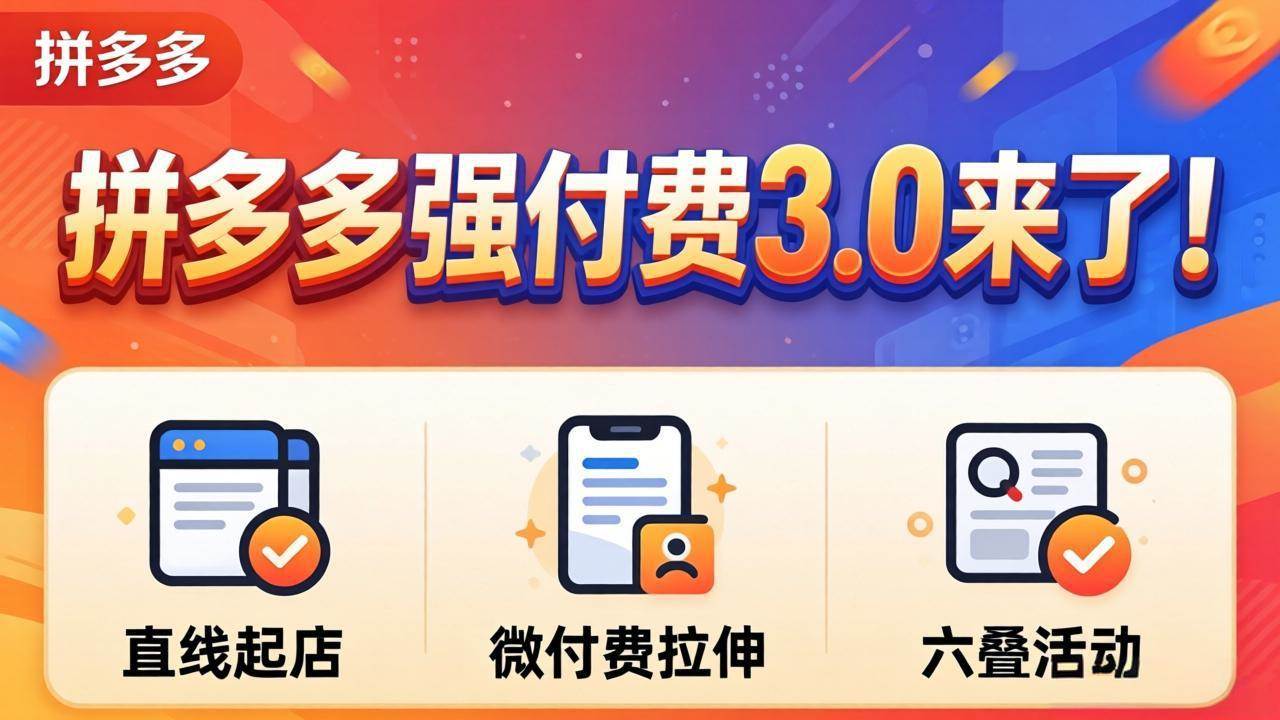 （18284期）拼多多强付费3.0来了（更新4月）直线起店+微付费拉伸+六叠活动，稳定起店破解流量瓶颈-吾爱网创