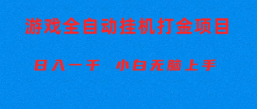 全自动游戏打金搬砖项目，日入1000+ 小白无脑上手-吾爱网创