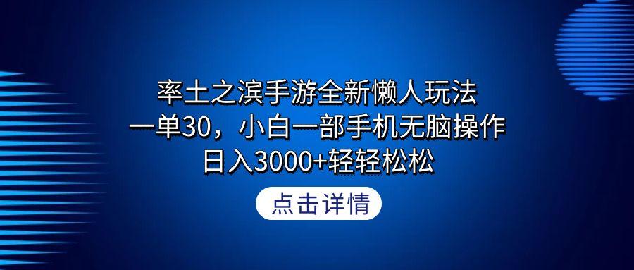 率土之滨手游全新懒人玩法，一单30，小白一部手机无脑操作，日入3000+轻…-吾爱网创
