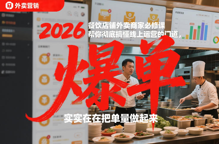 2026餐饮店铺外卖商家必修课，帮你彻底搞懂线上运营的门道，实实在在把单量做起来-吾爱网创