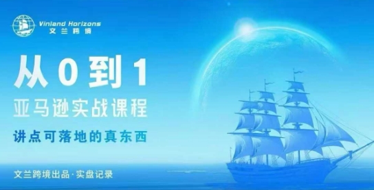 从0-1亚马逊实战课程，亚马逊从0-1，从1-10实操变现-吾爱网创