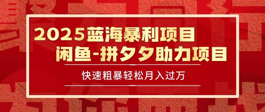 （15359期）2025 最新闲鱼蓝海暴利项目 快速粗暴单号日入1000+，保姆级教程-吾爱网创