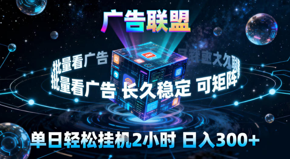 广告联盟全自动挂G掘金,稳定长期,单窗口最高收益30+,可矩阵【揭秘】-吾爱网创