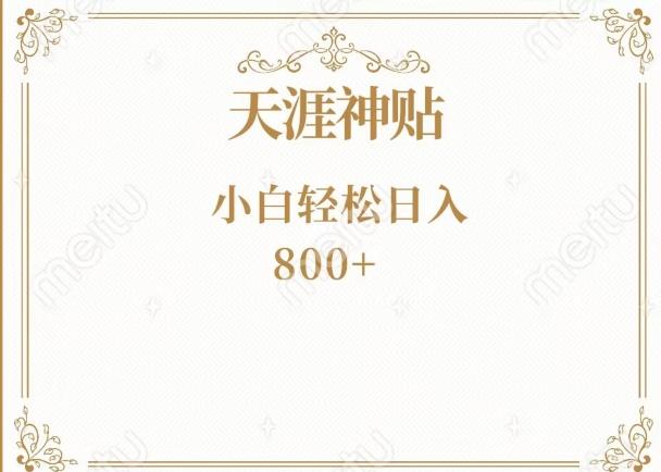 神级项目！天涯神贴再现江湖！小白轻松入手，三个月变现10w+-吾爱网创
