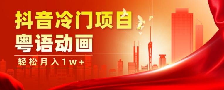 抖音冷门项目，粤语动画，作品制作简单，轻松月入1w+-吾爱网创