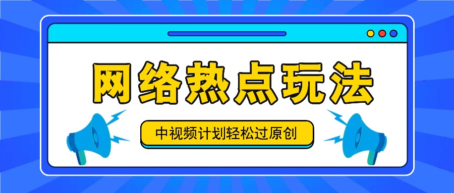 中视频计划之网络热点玩法，每天几分钟利用热点拿收益！-吾爱网创