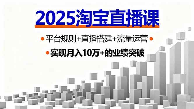 （16072期）2025淘宝直播课，平台规则+直播搭建+流量运营，首播GMV破3万-吾爱网创