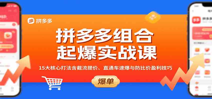 拼多多组合起爆实战课:15大核心打法含截流提价、直通车速爆与防比价盈利技巧-吾爱网创