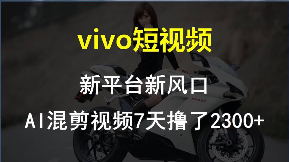 【老万创富圈】最新技术助力!VIVO中视频项目每周轻松赚1w+,AI去重大揭秘!-吾爱网创