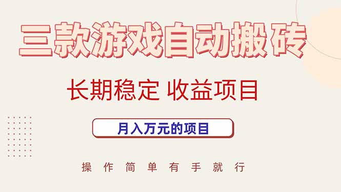 （15625期）三款游戏自动搬砖，月入万元，长期稳定收益项目-吾爱网创