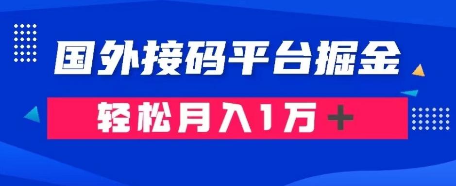 通过国外接码平台掘金:成本1.3,利润10+,轻松月入1万+【揭秘】-吾爱网创