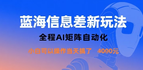 蓝海信息差新玩法，全程AI矩阵自动化小白可以操作当天搞了1k+-吾爱网创