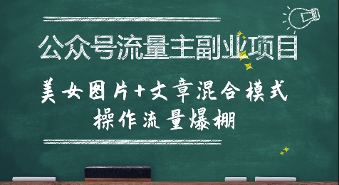 公众号流量主副业项目,美女图片+文章混合模式操作流量爆棚-吾爱网创
