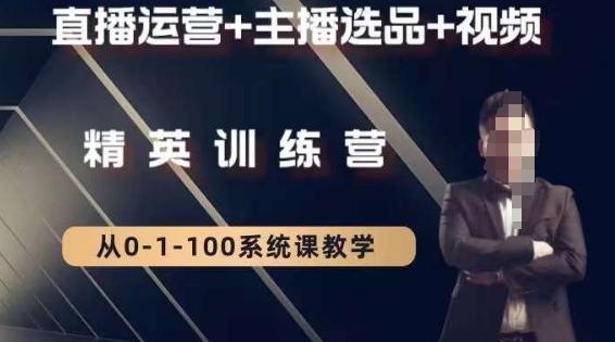 钏山甲大狼高级直播运营系统课,直播运营+主播选品+视频-吾爱网创