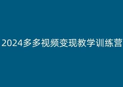 2024多多视频变现教学训练营，新手保姆级教程，适合新手小白-吾爱网创