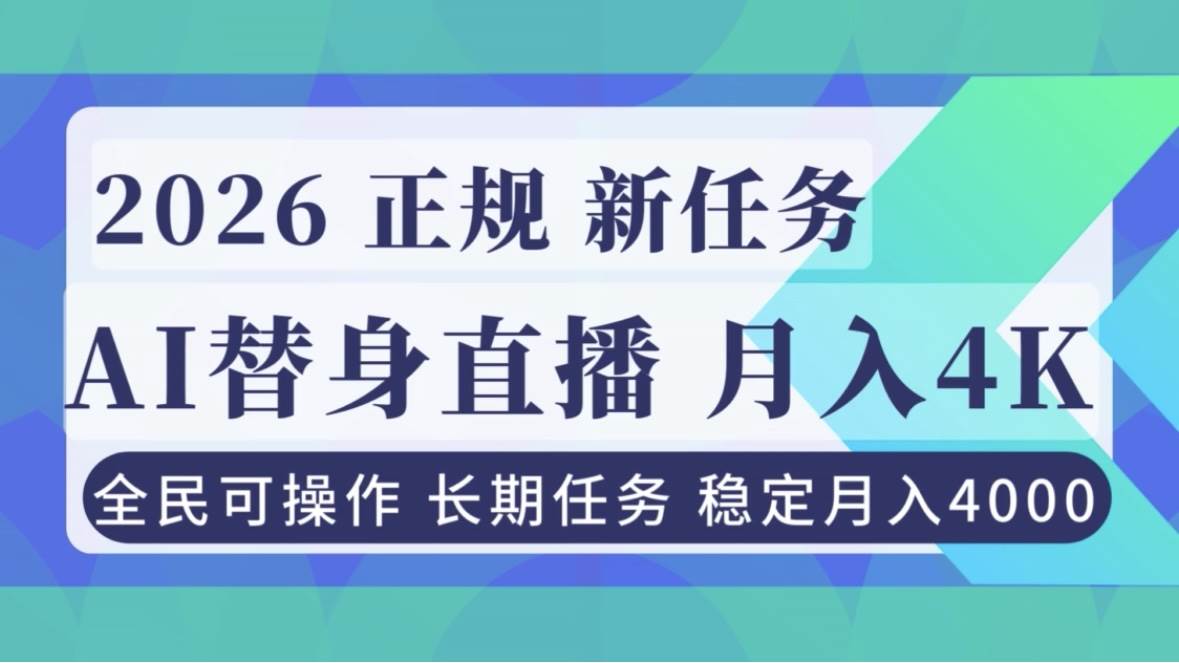 （16800期）AI《替身》直播，稳定月入4000不违规，正规项目 小白可做-吾爱网创