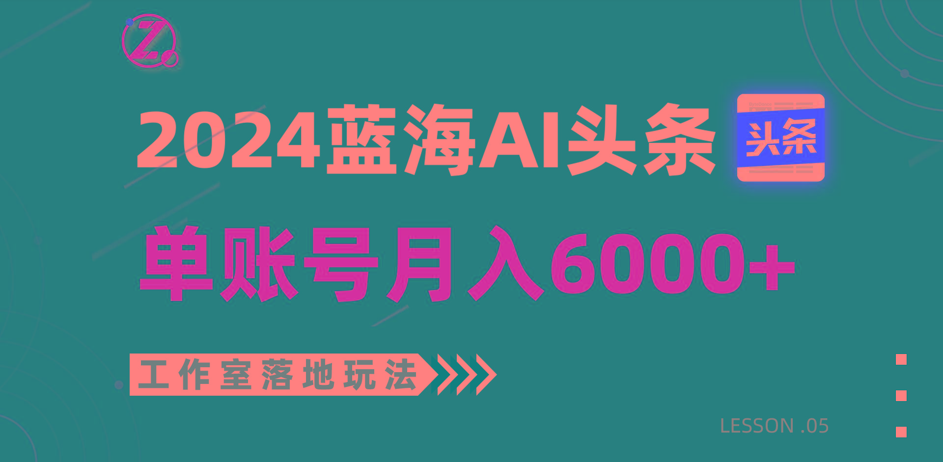 2024蓝海AI赛道，工作室落地玩法，单个账号月入6000+-吾爱网创