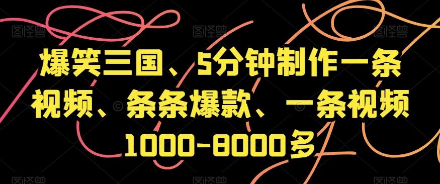 爆笑三国、5分钟制作一条视频、条条爆款、一条视频1000-8000多【揭秘】-吾爱网创