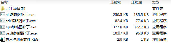 psd ai eps cdr缩略图补丁 v1.0 免费版-吾爱网创