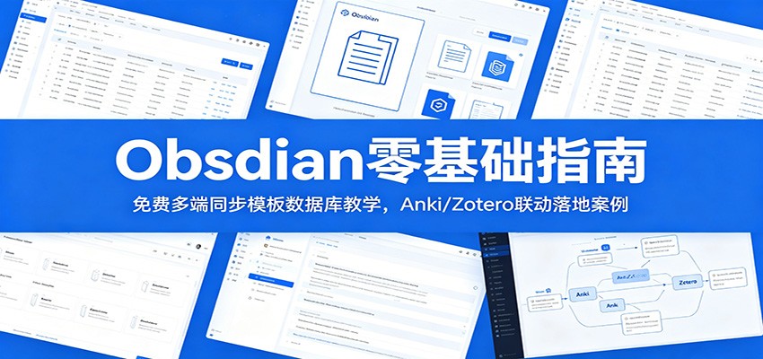 Obsidian零基础指南：免费多端同步模板数据库教学，Anki/Zotero联动落地案例-吾爱网创
