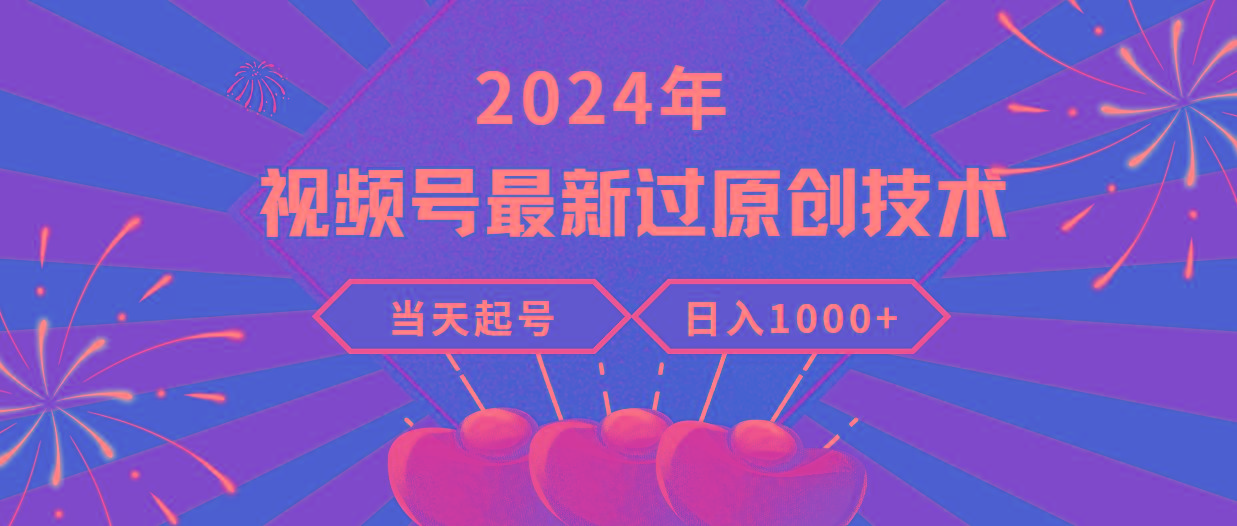 (9565期)2024年视频号最新过原创技术，当天起号，收入稳定，日入1000+-吾爱网创