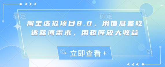 淘宝虚拟项目8.0，用信息差吃透蓝海需求，用矩阵放大收益-吾爱网创