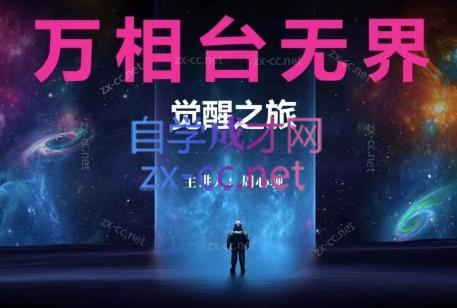 周心驰·2024万相台无界觉醒之旅(更新)-吾爱网创