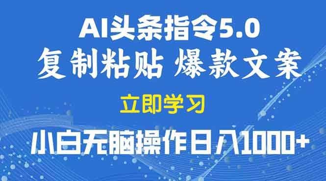 （13960期）2025年头条5.0AI指令改写教学复制粘贴无脑操作日入1000+-吾爱网创